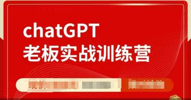 ChatGPT老板实战训练营，用GPT带飞，一人顶一个团队-九才资源网