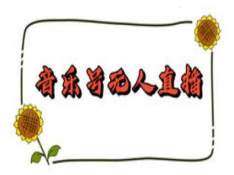 抖音音乐号无人直播间搭建，手把手教你搭建，24小时不断播撸音浪-九才资源网