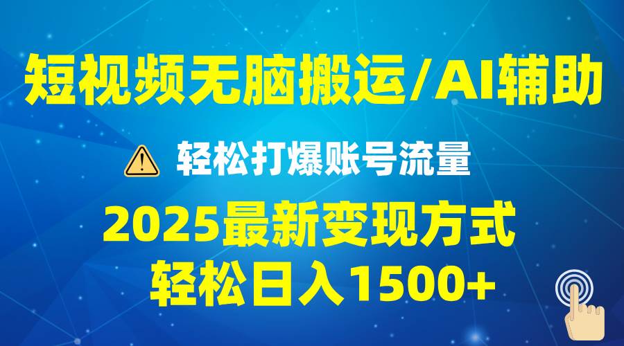 （13957期）2025短视频AI辅助爆流技巧，最新变现玩法月入1万+，批量上可月入5万-九才资源网