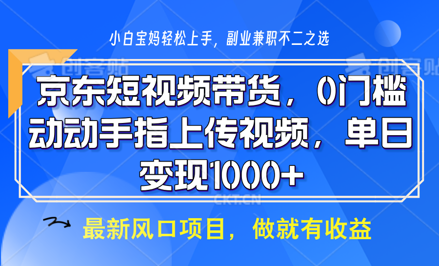 京东短视频带货，操作简单，可矩阵操作，动动手指上传视频，轻松日入1000+-九才资源网