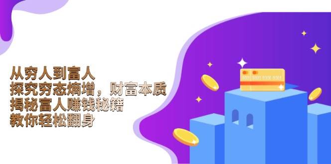 从穷人到富人：探究穷态熵增，财富本质，揭秘富人赚钱秘籍，教你轻松翻身-九才资源网