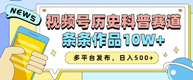2025视频号历史科普赛道，AI一键生成，条条作品10W+，多平台发布，助你变现收益翻倍-九才资源网
