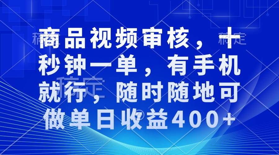 （13963期）审核视频，十秒钟一单，有手机就行，随时随地可做单日收益400+-九才资源网