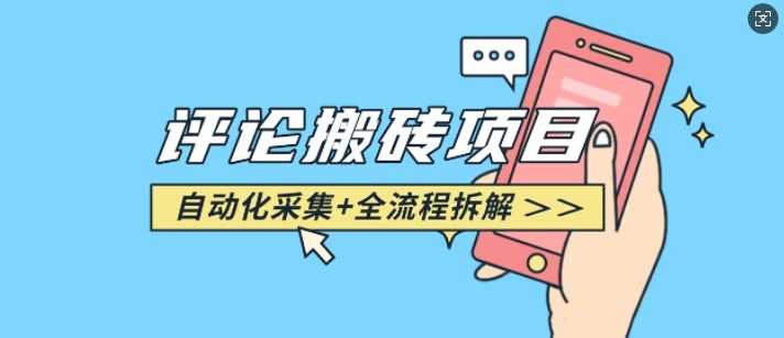 悟空采集评论搬砖_评论搬砖+自动采集【完整攻略】-九才资源网