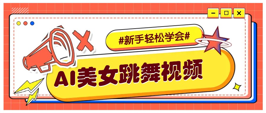 纯AI生成美女跳舞视频，零成本零门槛实操教程，新手也能轻松学会直接拿去涨粉-九才资源网