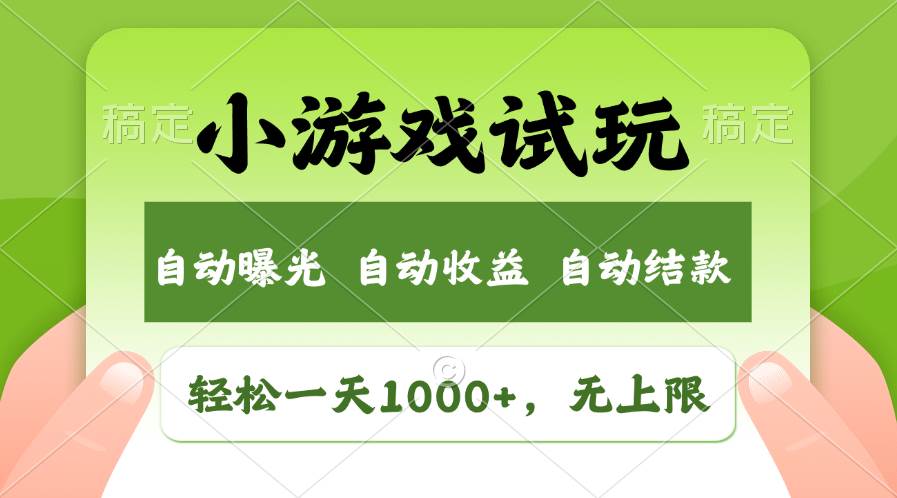 （13975期）火爆项目小游戏试玩，轻松日入1000+，收益无上限，全新市场！-九才资源网