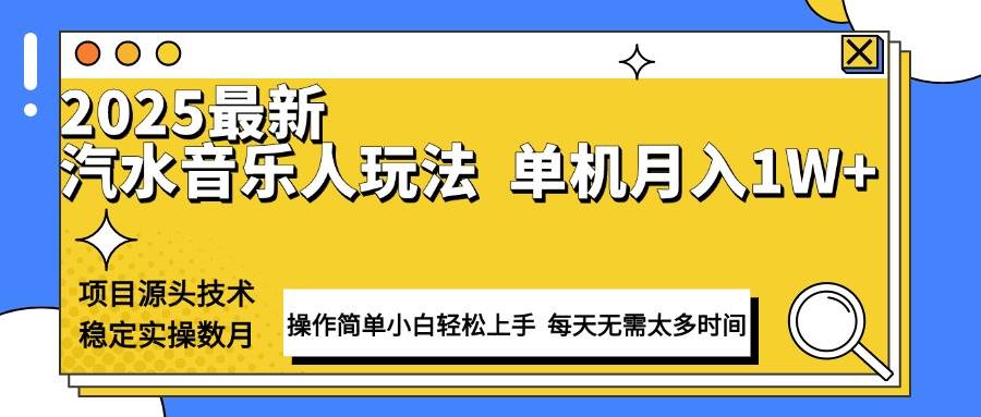（13977期）最新汽水音乐人计划操作稳定月入1W+ 技术源头稳定实操数月小白轻松上手-九才资源网