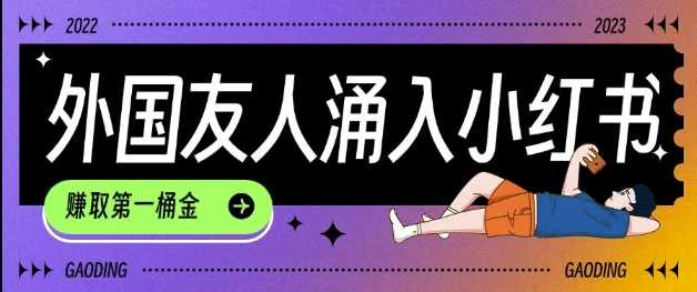 tiktok用户涌入小红书，我们如何利用信息差快速起号，小白如何抓住机遇赚取第一桶金-九才资源网