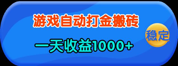 （13983期）老款游戏自动打金，一天收益1000+ 人人可做，有手就行-九才资源网