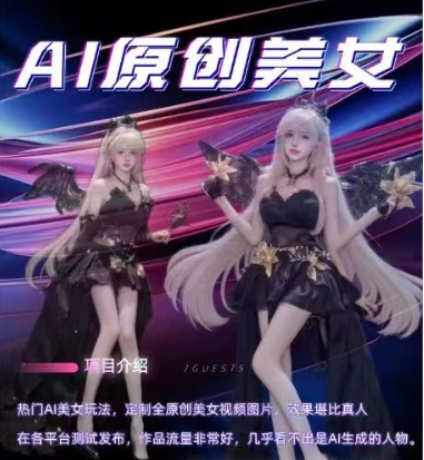 AI原创美女项目，原创AI男粉训练营，稳定变现，持续收益-九才资源网