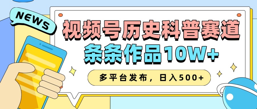 2025视频号历史科普赛道，AI一键生成，条条作品10W+，多平台发布，日入500+-九才资源网
