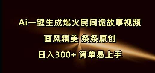 Ai一键生成爆火民间诡故事视频 画风精美 条条原创 日入300+ 简单易上手-九才资源网