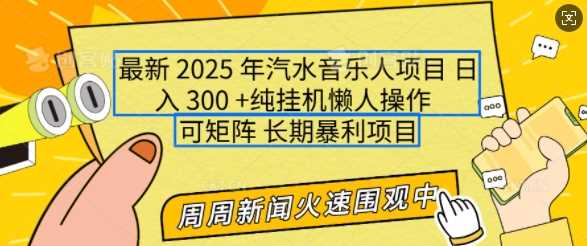 2025年最新汽水音乐人项目，单号日入3张，可多号操作，可矩阵，长期稳定小白轻松上手【揭秘】-九才资源网