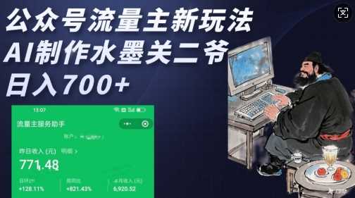 公众号流量主新玩法，AI制作水墨关二爷，日入多张-九才资源网