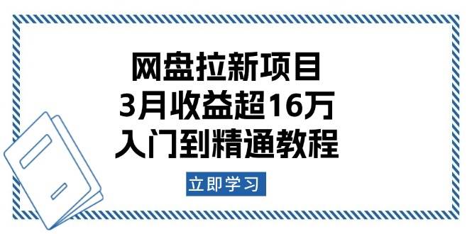 网盘拉新项目：3月收益超16万，入门到精通教程-九才资源网