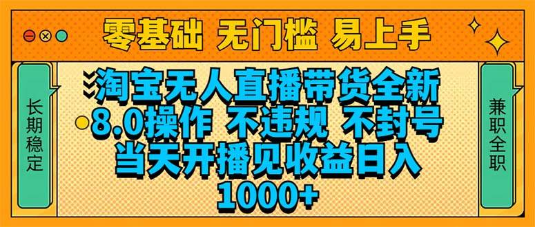 （14000期）淘宝无人直播带货全新技术8.0操作，不违规，不封号，当天开播见收益，…-九才资源网