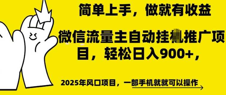 微信流量主自动挂JI推广，轻松日入多张，简单易上手，做就有收益【揭秘】-九才资源网
