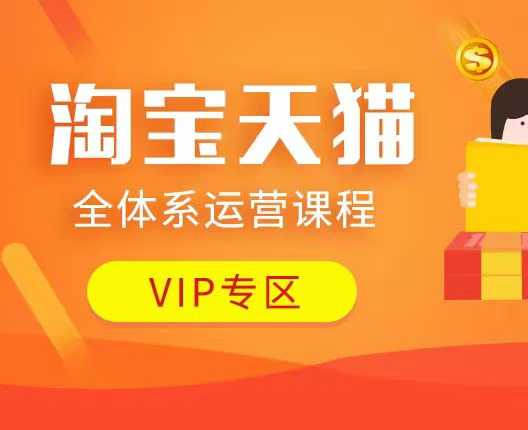 淘宝天猫全体系运营课程：店铺全系运营、动销玩法、付费推广、流量提升、擦边球玩法等等-九才资源网