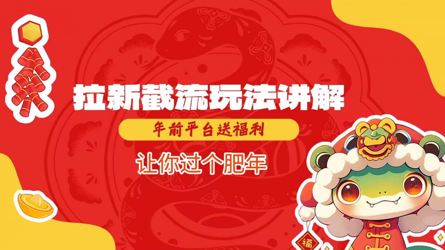 拉新截流玩法讲解，年前平台送福利，让你过个肥年-九才资源网