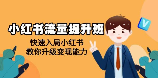 （14003期）小红书流量提升班，帮助学员快速入局小红书，教你升级变现能力-九才资源网