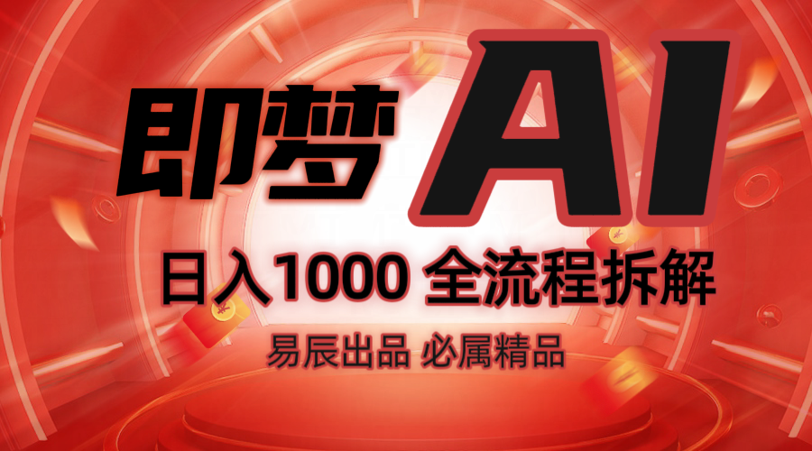 抖音最火的副业玩法拆解！即梦AI抖音副业操作全流程教学！-九才资源网