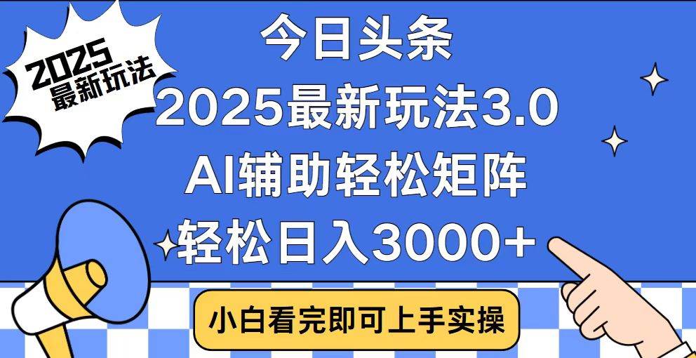 （14020期）今日头条2025最新玩法3.0，思路简单，复制粘贴，轻松实现矩阵日入3000+-九才资源网