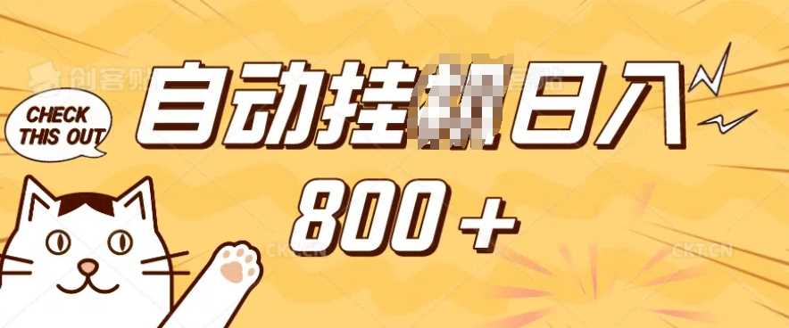 小程序挂JI掘金，纯手机操作，稳稳日入多张，小白宝妈，学生党轻松上手是副业兼职的不二之选【揭秘】-九才资源网