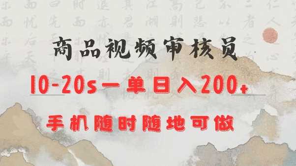 商品视频审核20s一单手机就行随时随地操作日入2张【揭秘】-九才资源网