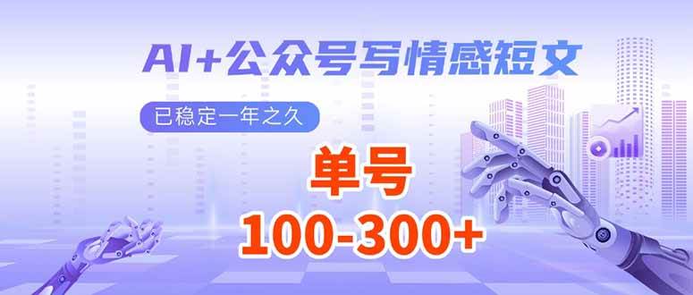 （14030期）AI+公众号写情感短文，每天200+流量主收益，已稳定一年之久-九才资源网