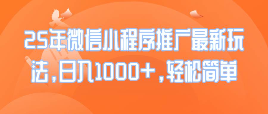 （14032期）25年微信小程序推广最新玩法，日入1000+，轻松简单-九才资源网