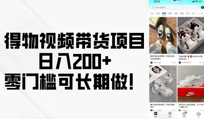 得物视频带货项目，日入200+，零门槛可长期做！-九才资源网