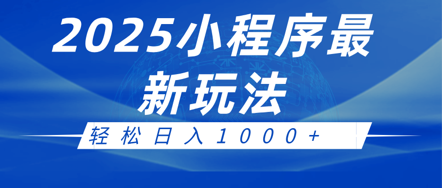 2025小程序最新推广玩法，全自动收益日入1000+-九才资源网