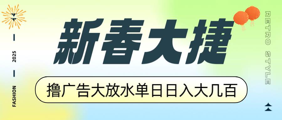 （14043期）新春大捷，撸广告平台大放水，单日日入大几百，让你收益翻倍，开始你的…-九才资源网