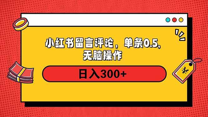 （14044期）小红书评论单条0.5元，日入300＋，无上限，详细操作流程-九才资源网