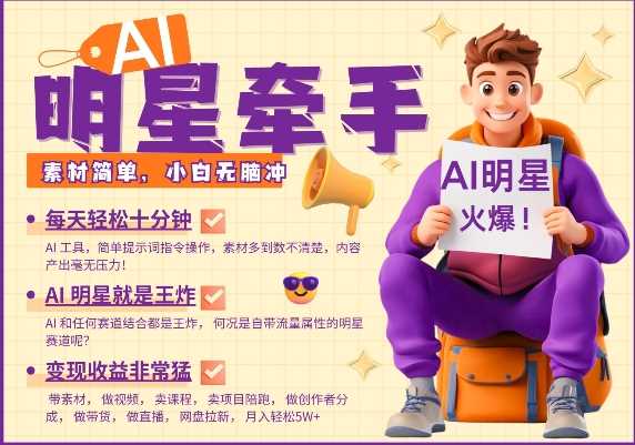 AI明星牵手，每天十分钟，带货、素材、分成都非常猛，发布就爆，月入过W，小白无脑冲-九才资源网