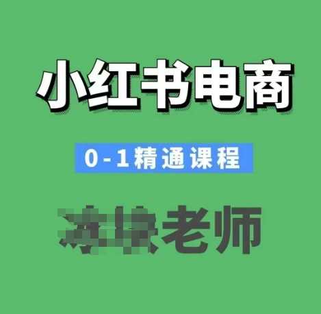 小红书电商0-1精通课程，小红书开店必学课程-九才资源网