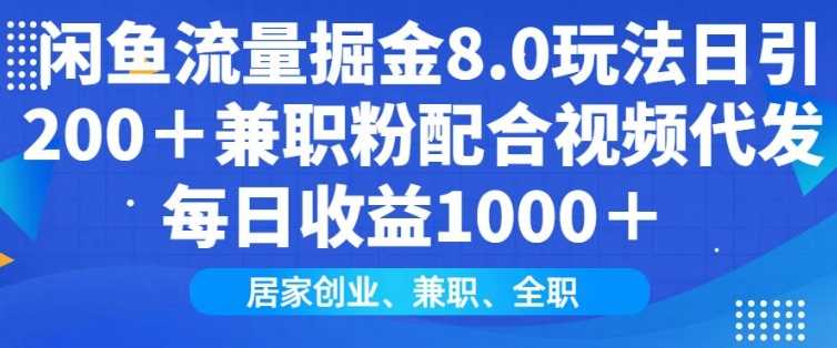 闲鱼流量掘金8.0玩法日引200+兼职粉配合视频代发日入多张收益，适合互联网小白居家创业-九才资源网