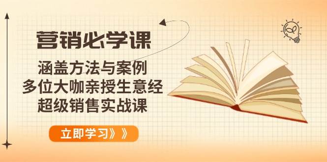 （14051期）营销必学课：涵盖方法与案例、多位大咖亲授生意经，超级销售实战课-九才资源网