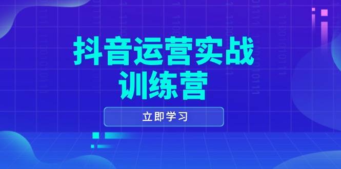 抖音运营实战训练营，0-1打造短视频爆款，涵盖拍摄剪辑、运营推广等全过程-九才资源网