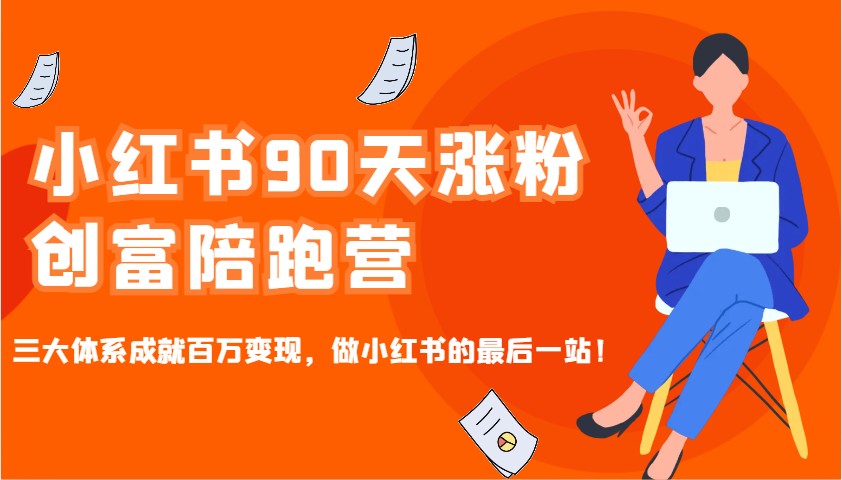 小红书90天涨粉创富陪跑营，三大体系成就百万变现，做小红书的最后一站！-九才资源网