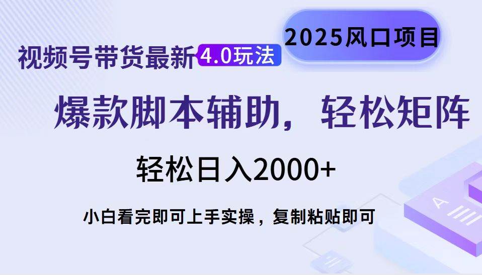 （14071期）视频号带货最新4.0玩法，作品制作简单，当天起号，复制粘贴，轻松矩阵…-九才资源网