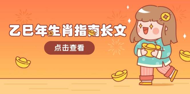 （14070期）乙巳年生肖指南长文，结合大环境与生肖，字字精华，助你财福顺利 迎接好运-九才资源网