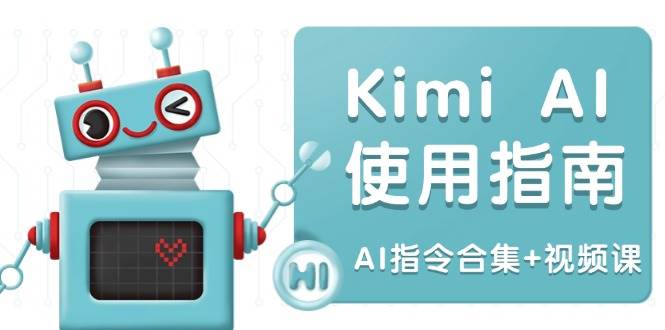 （14075期）Kimi AI使用指南：涵盖多领域指令，全面升级创作效率 (AI指令合集+视频课)-九才资源网