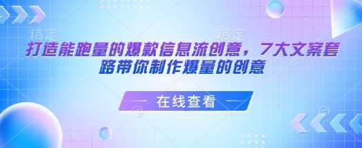 打造能跑量的爆款信息流创意，7大文案套路带你制作爆量的创意-九才资源网