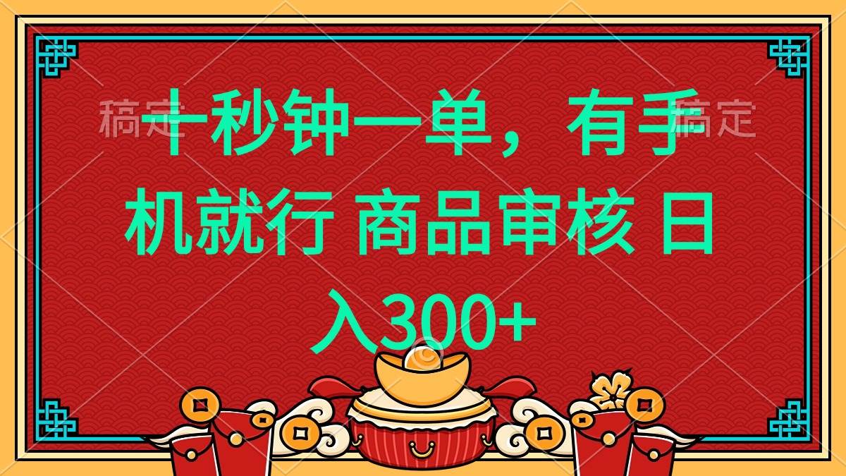 （14080期）十秒钟一单 有手机就行 随时随地都能做的薅羊毛项目 日入400+-九才资源网