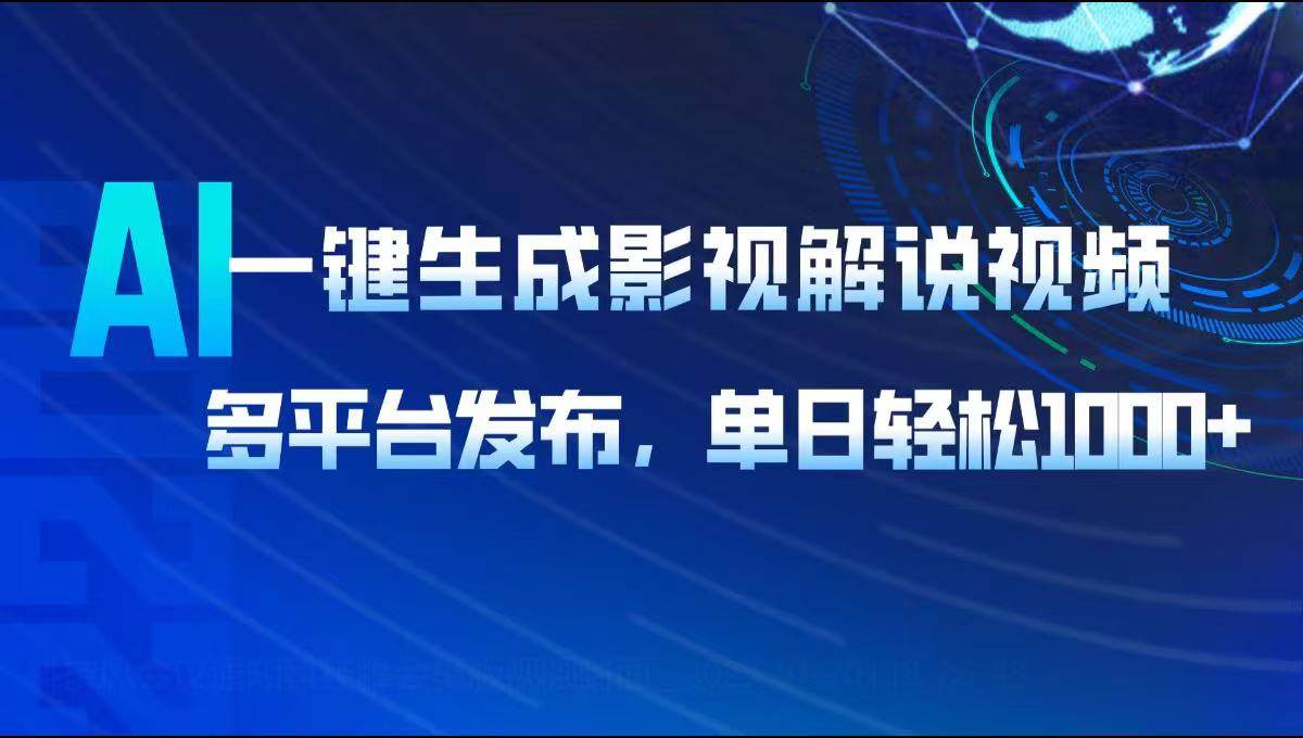 （14081期）AI一键生成影视解说视频，多平台发布，轻松日入1000+-九才资源网