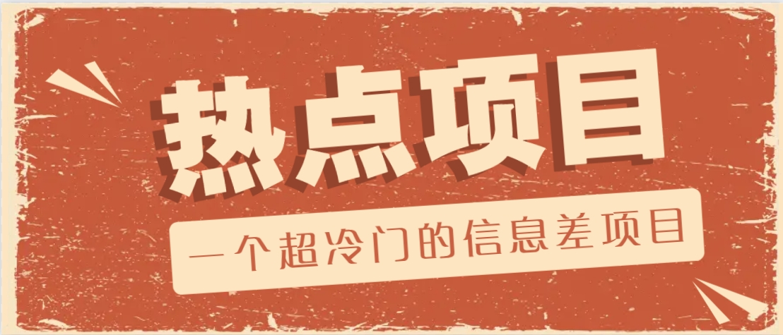 一个超冷门的信息差项目，出售各种协议模板，一个月收益竟高达20000+-九才资源网
