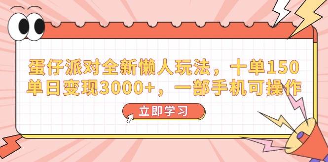 （14085期）蛋仔派对全新懒人玩法，十单150，单日变现3000+，一部手机可操作-九才资源网