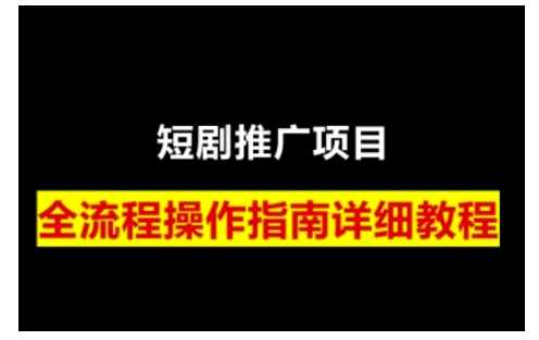 短剧运营变现之路，从基础的短剧授权问题，到挂链接、写标题技巧，全方位为你拆解短剧运营要点（0206更新）-九才资源网