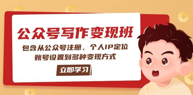 公众号变现班：包含从公众号注册、个人IP定位、账号设置到多种变现方式-九才资源网